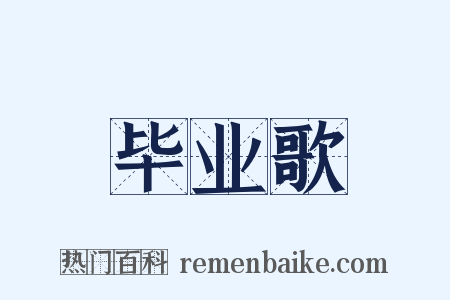 毕业歌是什么意思的图片